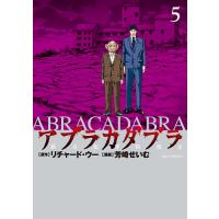 アブラカダブラ 猟奇犯罪特捜室 5/リチャード・ウー/芳崎せいむ | bookfanプレミアム