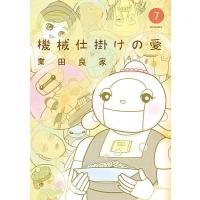 機械仕掛けの愛 7/業田良家 | bookfanプレミアム