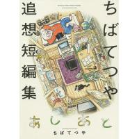 あしあと ちばてつや追想短編集/ちばてつや | bookfanプレミアム