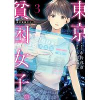 東京貧困女子。 3/中村淳彦/小田原愛 | bookfanプレミアム