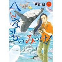 へんなものみっけ! 9/早良朋 | bookfanプレミアム