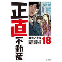 正直不動産 18/大谷アキラ/夏原武/水野光博 | bookfanプレミアム