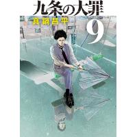 九条の大罪 9/真鍋昌平 | bookfanプレミアム
