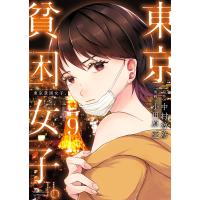 東京貧困女子。 9/中村淳彦/小田原愛 | bookfanプレミアム