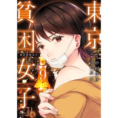東京貧困女子の商品一覧 通販 - Yahoo!ショッピング