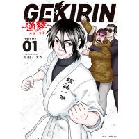 GEKIRIN〜逆鱗〜 Volume01/馬田イスケ | bookfanプレミアム