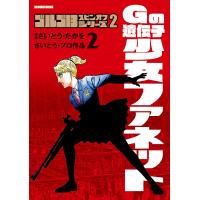 ゴルゴ13スピンオフシリーズ さいとう・プロ作品 2-〔2〕/さいとうたかを/さいとう・プロダクション | bookfanプレミアム