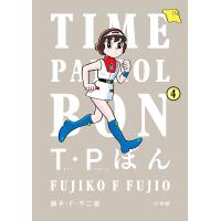 〔予約〕T・Pぼん(タイムパトロールぼん) 4 | bookfanプレミアム