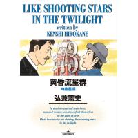 黄昏流星群 73/弘兼憲史 | bookfanプレミアム