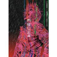 闇金ウシジマくん外伝 肉蝮伝説（本、雑誌、コミック）のおすすめ人気