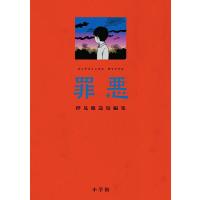 罪悪/押見修造 | bookfanプレミアム