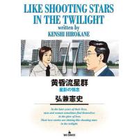 黄昏流星群 全巻のおすすめ人気商品一覧 通販 - Yahoo!ショッピング