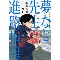 夢なし先生の進路指導 7/笠原真樹 | bookfanプレミアム
