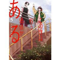 この世は戦う価値がある 5/こだまはつみ | bookfanプレミアム