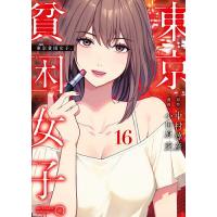 東京貧困女子。 16/中村淳彦/小田原愛 | bookfanプレミアム