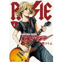 ギターショップ・ロージー 4/高橋ツトム | bookfanプレミアム