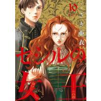 〔予約〕セシルの女王 10 | bookfanプレミアム