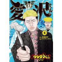 闇金ウシジマくん外伝浪花タイムリープ愛沢くん 4/真鍋昌平/サササニサトシ | bookfanプレミアム