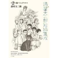 諸星大二郎短編集成 第2集/諸星大二郎 | bookfanプレミアム