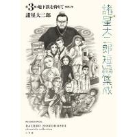 諸星大二郎短編集成 第3集/諸星大二郎 | bookfanプレミアム