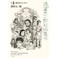 諸星大二郎短編集成 第4集/諸星大二郎 | bookfanプレミアム