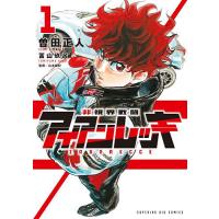非視界戦闘アイアンレッキ 1/曽田正人/冨山玖呂 | bookfanプレミアム