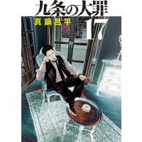 九条の大罪 17 （ビッグコミックス） 真鍋昌平／著 小学館 ビッグ