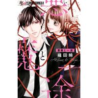 悪魔と一途/織田綺 | bookfanプレミアム