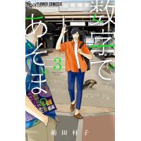 数字であそぼ。 3/絹田村子 | bookfanプレミアム