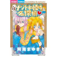 ナゾトキ姫は名探偵 14/阿南まゆき | bookfanプレミアム