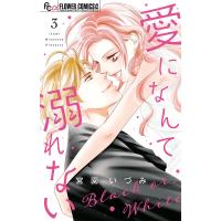 愛になんて溺れない 3/宮園いづみ | bookfanプレミアム