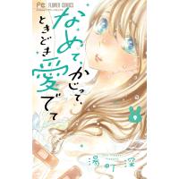 なめて、かじって、ときどき愛でて 9/湯町深 | bookfanプレミアム