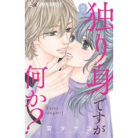 独り身ですが何か? 2/安タケコ | bookfanプレミアム