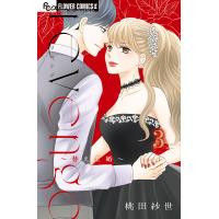 revenge〜替え玉婚〜 3/桃田紗世 | bookfanプレミアム