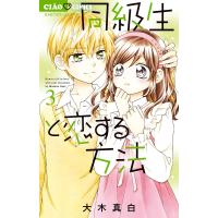 同級生と恋する方法 3/大木真白 | bookfanプレミアム