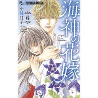 海神の花嫁 6/小純月子 | bookfanプレミアム