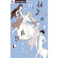 初恋の世界 11/西炯子 | bookfanプレミアム