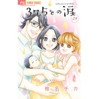 37.5℃(さんじゅうななどごぶ)の涙 24/椎名チカ | bookfanプレミアム