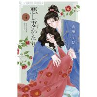 悪し妻かたり 3/大海とむ | bookfanプレミアム