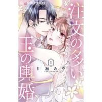 注文の多い玉の輿婚 1/川瀬あや | bookfanプレミアム