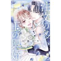 注文の多い玉の輿婚 2/川瀬あや | bookfanプレミアム