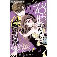 18時から僕のもの 2/能登山けいこ | bookfanプレミアム