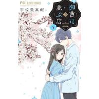 御曹司の並ぶ店 5/宇佐美真紀 | bookfanプレミアム