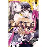 悪役令嬢は2度死ぬ 2/川瀬あや | bookfanプレミアム