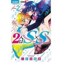 2人はS×S(スーパーシークレット) 2/くまき絵里 | bookfanプレミアム