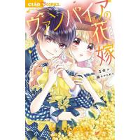 ヴァンパイアの花嫁 〔5〕/小倉あすか | bookfanプレミアム