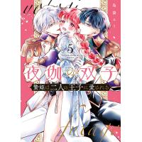 夜伽の双子 贄姫は二人の王子に愛される 5/島袋ユミ | bookfanプレミアム