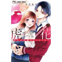 虎と花 虎王の花嫁さんスピンオフ 2/原田唯衣 | bookfanプレミアム