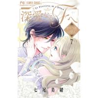 深愛なるFへ オペラ座の怪人 7/七尾美緒 | bookfanプレミアム
