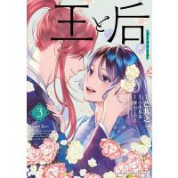 王と后 3/芒其之一/小出真朱/深山くのえ | bookfanプレミアム